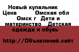 Новый купальник hm › Цена ­ 600 - Омская обл., Омск г. Дети и материнство » Детская одежда и обувь   